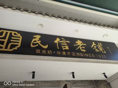 -民信老铺(双皮奶博物馆店)