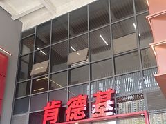 -肯德基(芳和店)