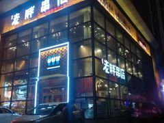 -江城老胖串店(湖西路店)