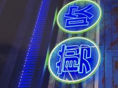 -关你鬼室大型密室逃脱(佛山创意园店)