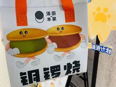 -泽田本家·铜锣烧(TX淮海店)