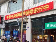 -牛华八婆麻辣烫(起源店)