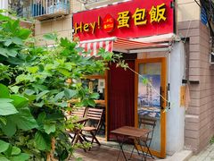 门面-Hey!蛋包饭(中山店)