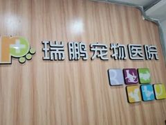 -瑞鹏·疫苗·绝育·宠物医院(广九店)