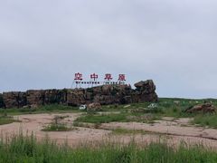 -空中草原