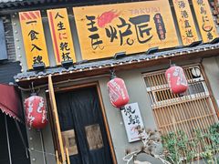 -王氏炉匠·烧鸟放题自助(三里屯店)
