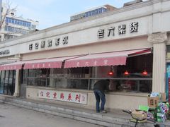 -老六素货(王顶堤店)
