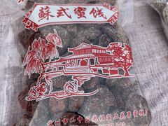 -苏州市吴中区光福窑上花果蜜饯厂