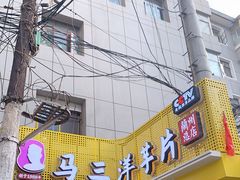 门面-马三洋芋片(兰州总店)