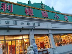 门面-清真利德顺小老饭庄(复兴路店)