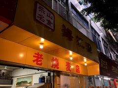 -海汇源老烧麦店(东大街总店)