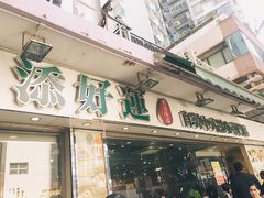 门面-添好运点心专门店(深水埗店)
