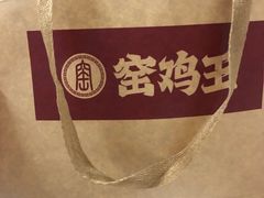 -窑鸡王(皇岗店)