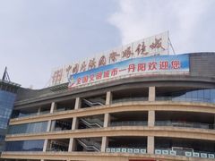 -中国丹阳眼镜城
