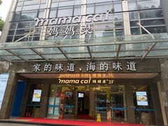 -妈妈菜舟山海鲜(定海古城店)