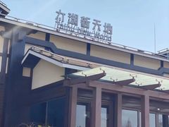 -新木器时代餐厅(太湖新天地店)