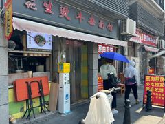 -王记生烫牛杂面馆(兰陵路店)