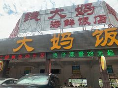 门面-钱大妈海鲜饭店(旅游大道店)