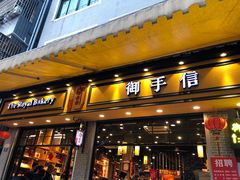 门面-御手信(古港店)