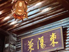 -东阳菜餐厅(世纪花城店)