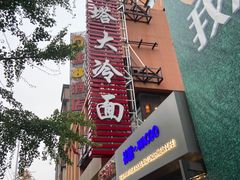-西塔大冷面(市府大路店)