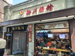-新川面馆(新街口起源店)