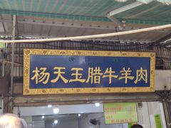 门面-杨天玉腊牛羊肉店