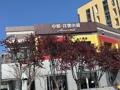 -中粮·祥云小镇