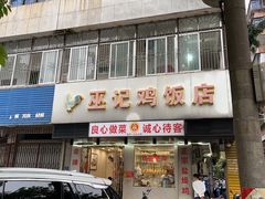 -巫记鸡饭店