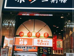 门面-乐乐姐超级土豆(荟聚店)