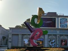 -半岛1919创意园区