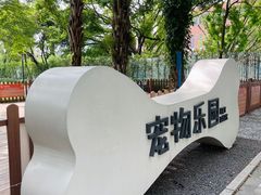 -四海公园(南山区)