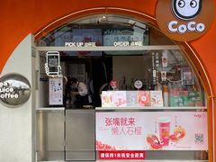 门面-CoCo都可(小吕宋店)