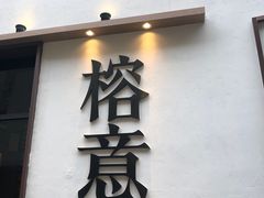 门面-榕意·川味之美(深业上城店)