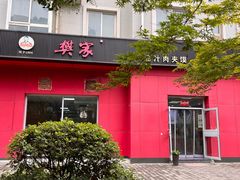 门面-樊家腊汁肉夹馍(曲江翠竹园店)