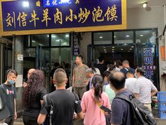 门面-刘信牛羊肉小炒泡馍(回民街店)