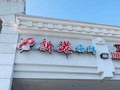 -新港海鲜酒家