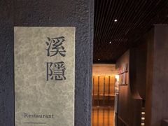 -木守西溪溪隐餐厅