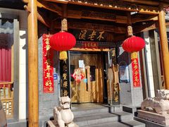 门面-不老溪贵州菜(广安门总店)