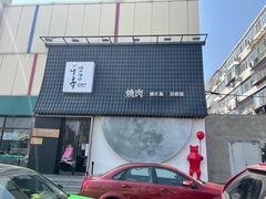 门面-千寻山野烤肉(中关村店)