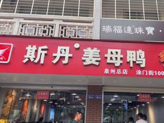 -斯丹姜母鸭·古法干香(涂门街总店)