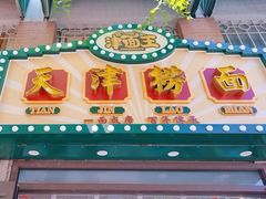 -添萬囍·天津三鲜捞面(天河城店)