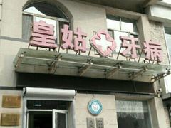 -皇姑区牙病防治所(华山路店)