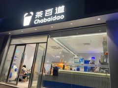 -茶百道(文冲沃尔玛店)