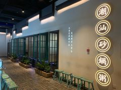 -潮粥荟·潮汕砂锅粥(朝阳大悦城店)