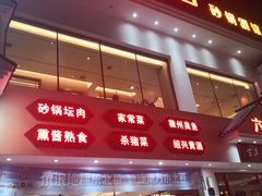 -六泰居·尔滨地标·东北菜(泰山路店)