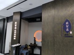 -苏帮袁Sue Cuisine(来福士店)