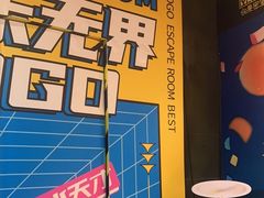 -YOGO优果密室逃脱(新佳丽广场店)