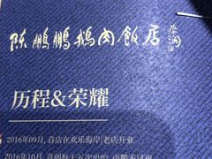 -陈鹏鹏潮汕菜(欢乐海岸 海边景观店)