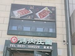 -韩香福烤肉庄园(荣成店)
